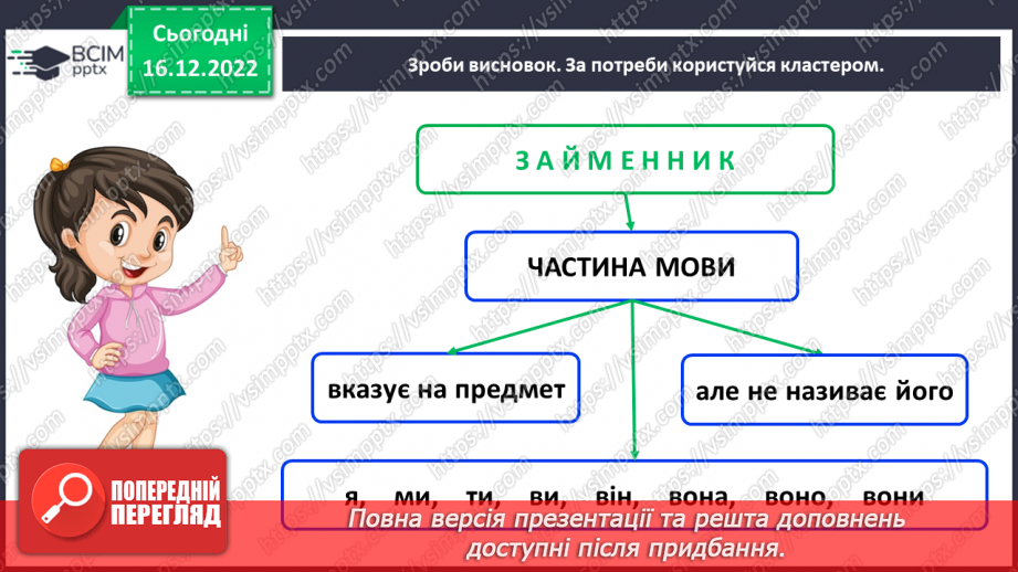 №064 - Займенник. Розпізнавання серед слів особових займенників17 №064 - Займенник. Розпізнавання серед слів особових займенників17