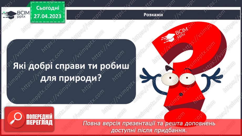 №68-70 - Узагальнення розділу «Вчимося у природи і дбаємо про її збереження». Самооцінювання навчальних результатів теми.8