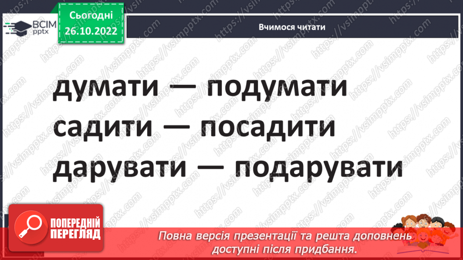 №083 - Звуки [д], [д’],  позначення їх буквою «де». Практичне засвоєння дзвінкої вимови звуків у кінці складів і слів.22