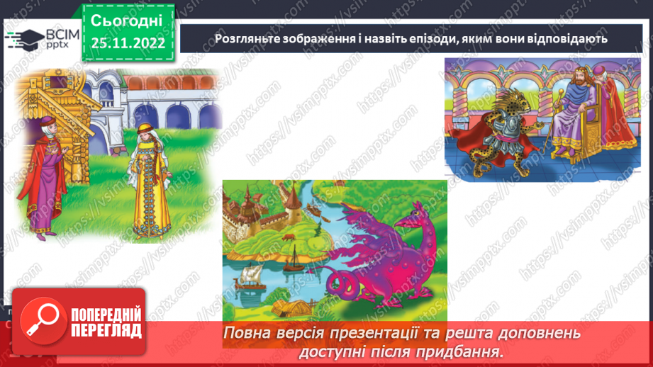 №30-32 - Казка-п’єса як різновид драматичного твору. Зміст та художні особливості казки. Дійові особи казки.10