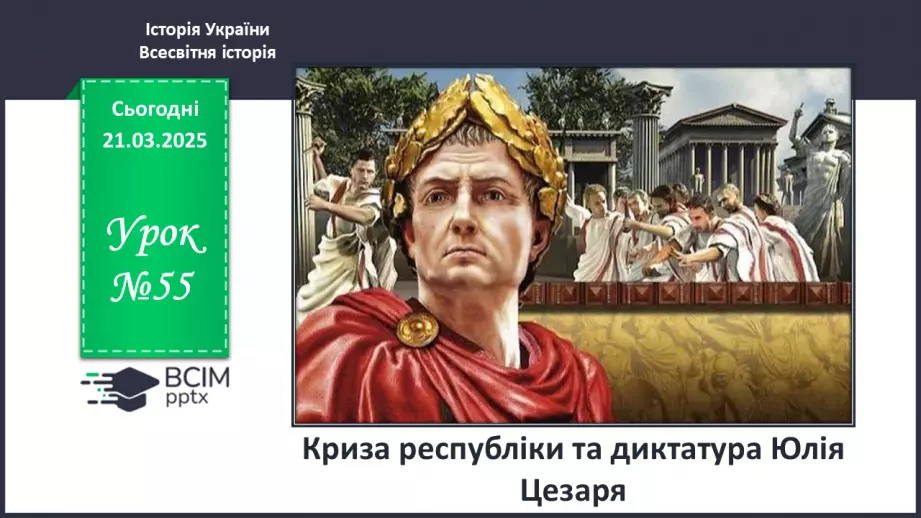 №55 - Криза республіки та диктатура Юлія Цезаря0 №55 - Криза республіки та диктатура Юлія Цезаря0