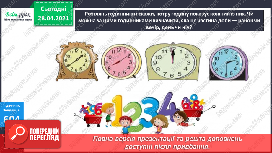 №144 - Повторення ділення з остачею. Визначення часу за годинником. Перетворення іменованих чисел. Розв’язування задач.25