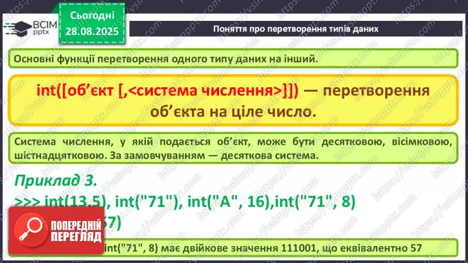№007 - Інструктаж з БЖД. Поняття про перетворення типів даних. Практична робота №1 «Робота в інтерактивному режимі інтерпретатора IDLE»8 №007 - Інструктаж з БЖД. Поняття про перетворення типів даних. Практична робота №1 «Робота в інтерактивному режимі інтерпретатора IDLE»8