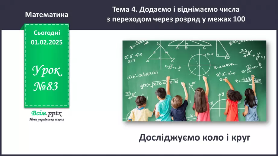 №083 - Досліджуємо коло і круг0