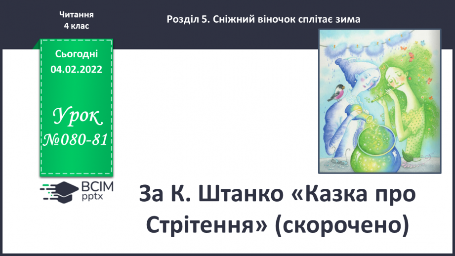 №080-81 - За К.Штанко «Казка про Стрітення»(скорочено)0