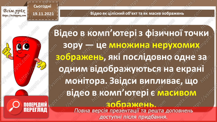 №25 - Інструктаж з БЖД. Відео як цілісний об’єкт та як масив зображень. Анімації.3