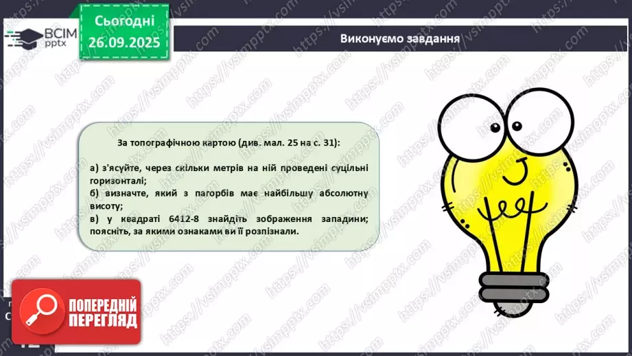 №11 - Визначаємо відстані, площі та висоти точок за топографічною картою.25 №11 - Визначаємо відстані, площі та висоти точок за топографічною картою.25