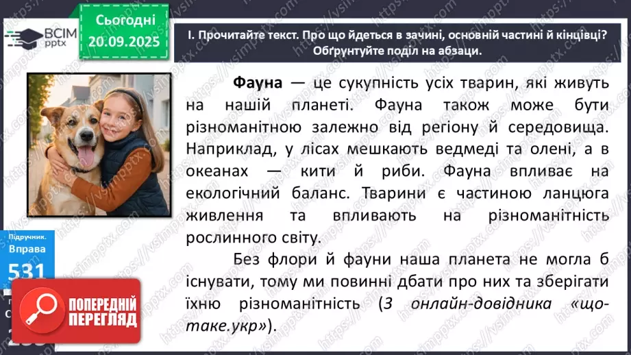 №014 - П/О. ГР1. Усне повідомлення про різноманітність флори й фауни в Україні8 №014 - П/О. ГР1. Усне повідомлення про різноманітність флори й фауни в Україні8