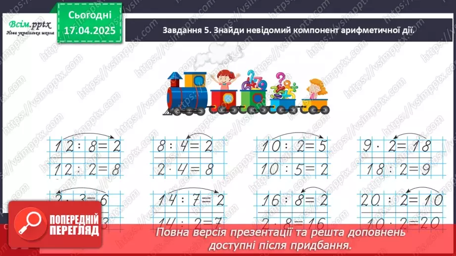 №124 - Знаходимо невідомий множник; невідоме ділене або дільник20 №124 - Знаходимо невідомий множник; невідоме ділене або дільник20