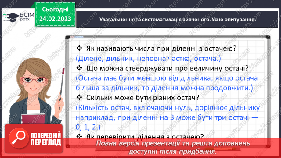 №104 - Ділимо з остачею6 №104 - Ділимо з остачею6