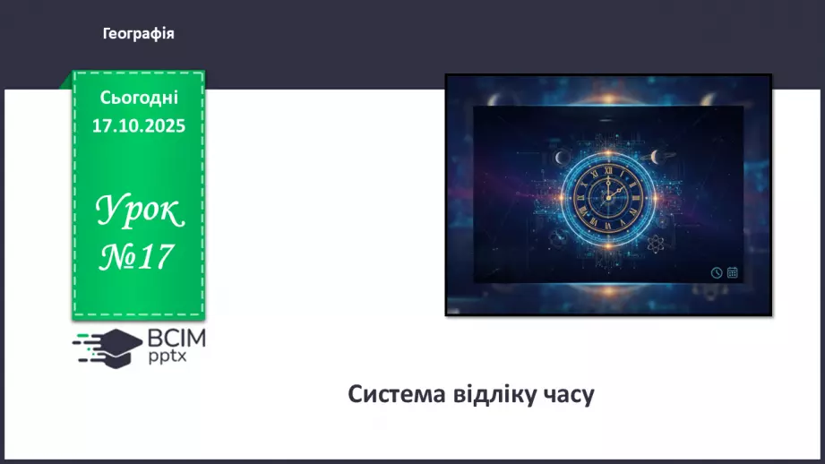 №17 - Система відліку часу.0 №17 - Система відліку часу.0