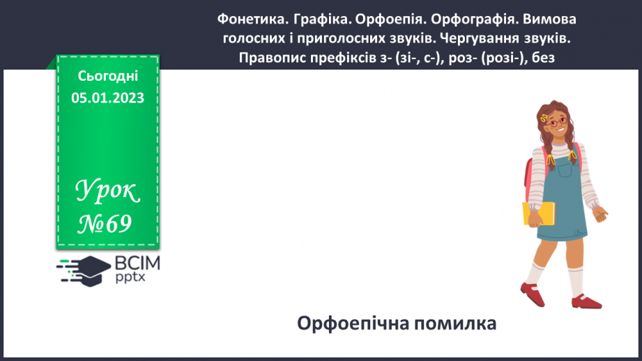 №069 - Орфоепічна помилка.0 №069 - Орфоепічна помилка.0