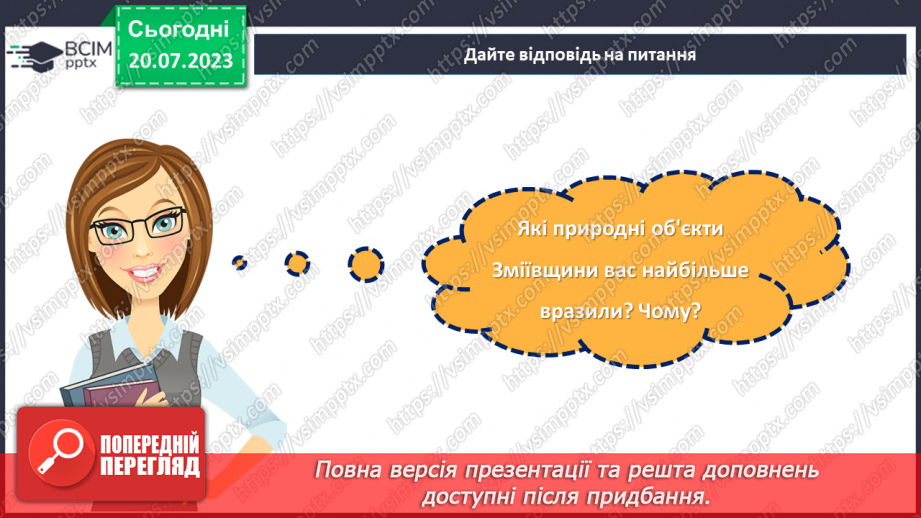 №09 - По зеленому краю: віртуальна подорож природними перлинами Зміївщини.20