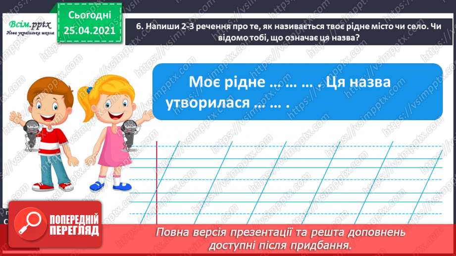 №044 - Пишу з великої букви назви міст і сіл. Складання ре­чень22