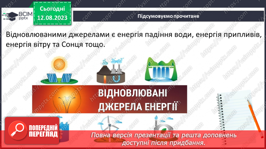 №07 - Способи генерації енергії: атомна, теплова, гідро-, вітро-, тощо. Поняття про відновлювані джерела енергії.14