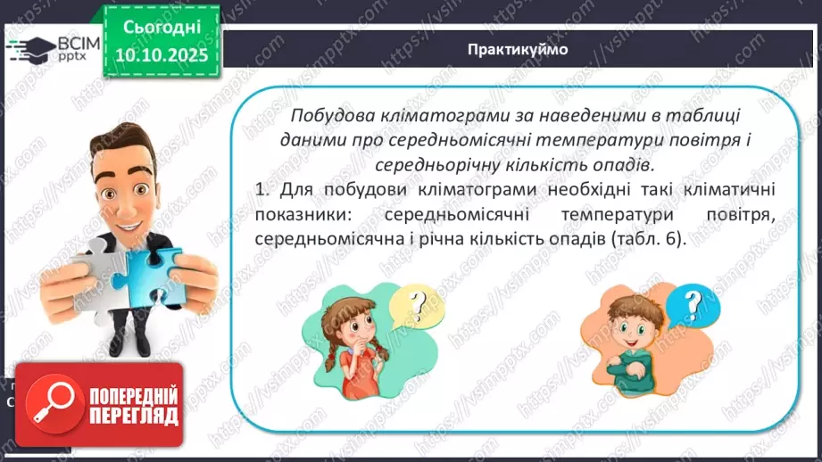 №15 - Кліматичні пояси і типи клімату Землі. Глобальні зміни клімату.17 №15 - Кліматичні пояси і типи клімату Землі. Глобальні зміни клімату.17