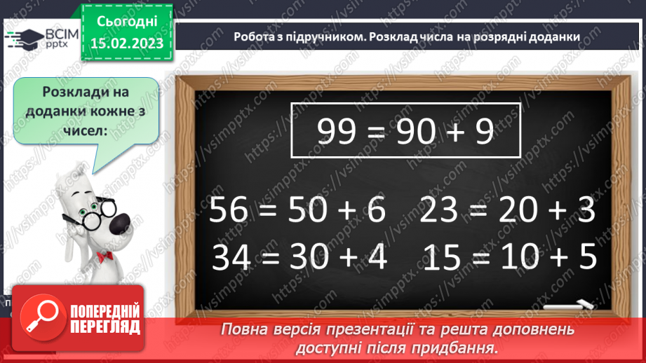 №0094 - Десятковий склад числа. Розклад числа на розрядні доданки. Задача на знаходження невідомого доданка. Побудова відрізка заданої довжини.15 №0094 - Десятковий склад числа. Розклад числа на розрядні доданки. Задача на знаходження невідомого доданка. Побудова відрізка заданої довжини.15