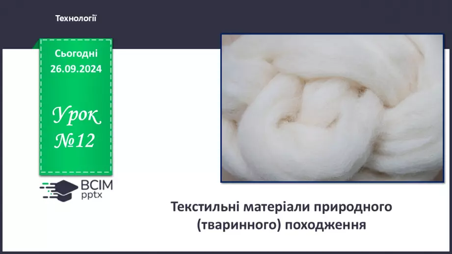 №12 - Текстильні матеріали природного (тваринного) походження (продовження).0