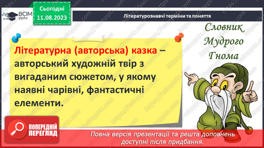 №15 - Літературна казка, її відмінності від фольклорної казки. Видатні автори літературних казок8 №15 - Літературна казка, її відмінності від фольклорної казки. Видатні автори літературних казок8