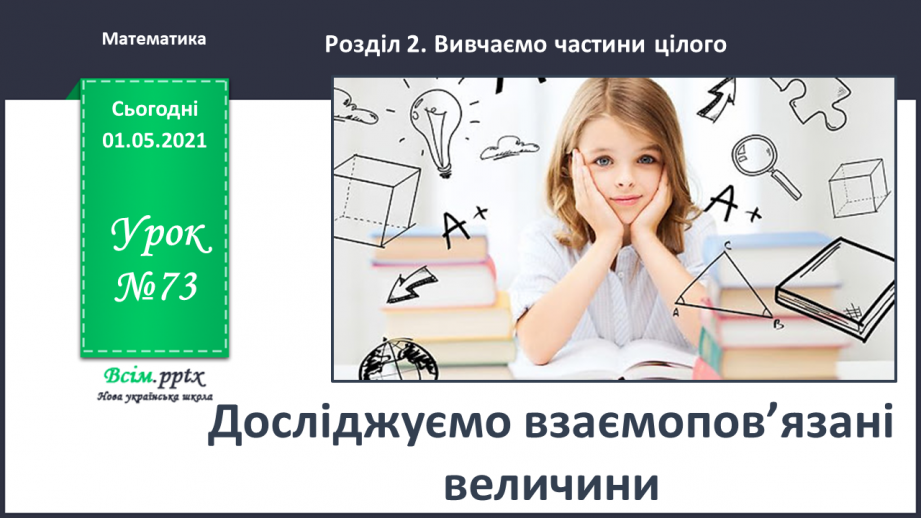 №073 - Досліджуємо взаємопов’язані величини0 №073 - Досліджуємо взаємопов’язані величини0