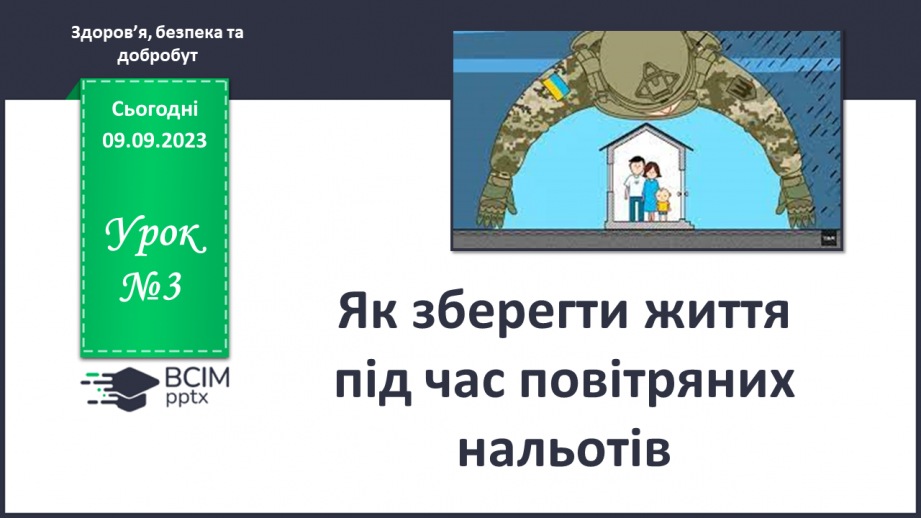 №03 - Як зберегти життя під час повітряних нальотів.0