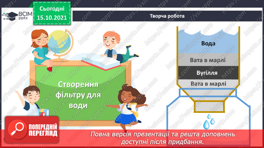 №09 - Виготовлення фільтра для очищення води. (20