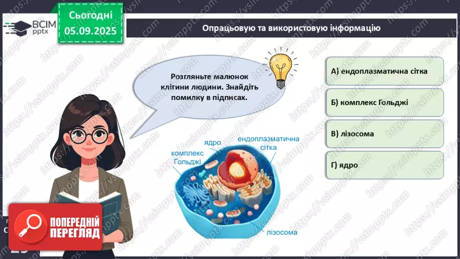 №007 - Узагальнення і систематизація вивченого з теми: «Організм людини як біологічна система».5 №007 - Узагальнення і систематизація вивченого з теми: «Організм людини як біологічна система».5