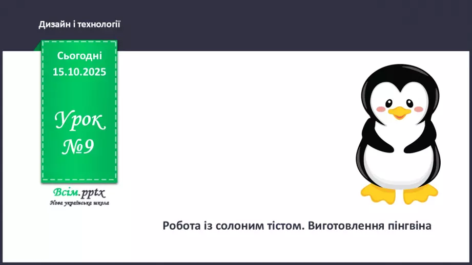 №09 - Робота із солоним тістом. Виготовлення пінгвіна.0 №09 - Робота із солоним тістом. Виготовлення пінгвіна.0