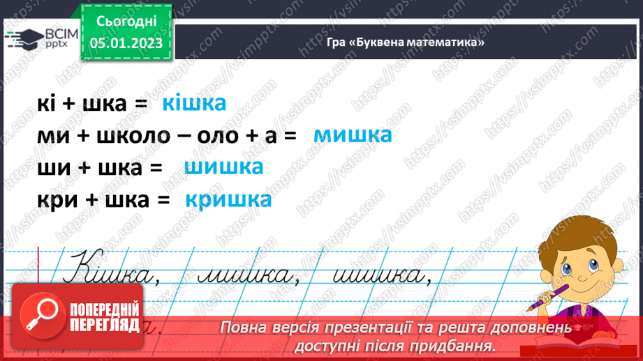 №0064 - Написання малої букви ш, складів, слів і речень з вивченими буквами. Списування друкованого речення25 №0064 - Написання малої букви ш, складів, слів і речень з вивченими буквами. Списування друкованого речення25