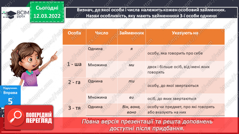 №092 - Навчаюся визначати особові займенники, ставити до них питання.7