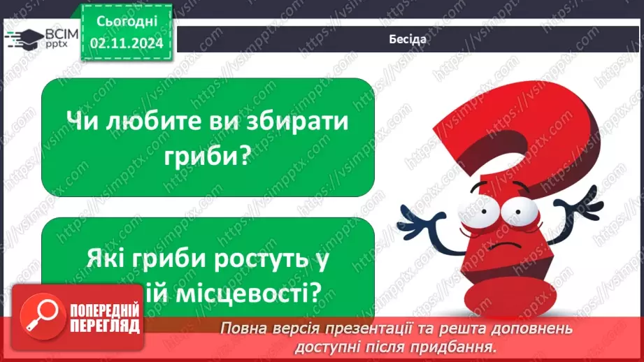 №0033 - Чи всі гриби їстівні3 №0033 - Чи всі гриби їстівні3