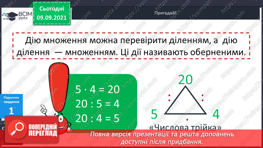 №017 - Перевірка правильності виконання дій множення і ділення. Збільшення і зменшення числа  у кілька разів.11 №017 - Перевірка правильності виконання дій множення і ділення. Збільшення і зменшення числа  у кілька разів.11