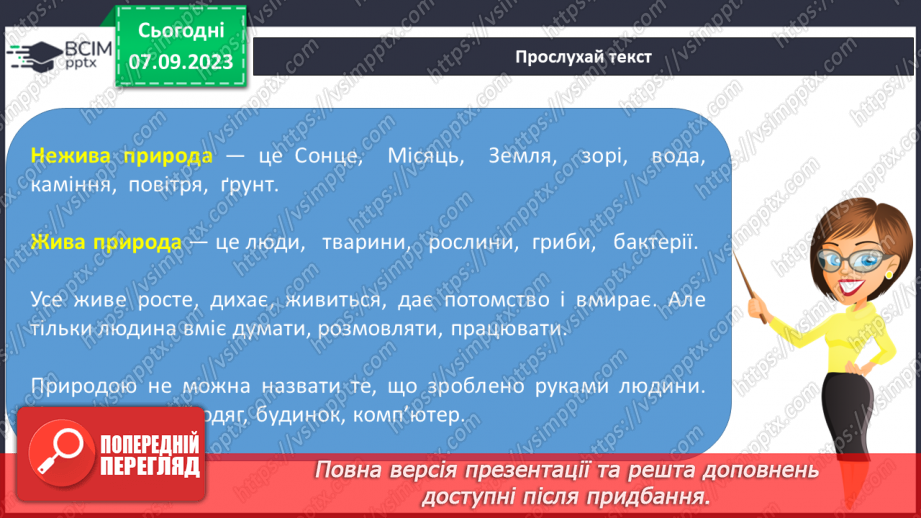 №009 - З чого складається світ? Жива і нежива природа. Речі, зроблені руками людей12