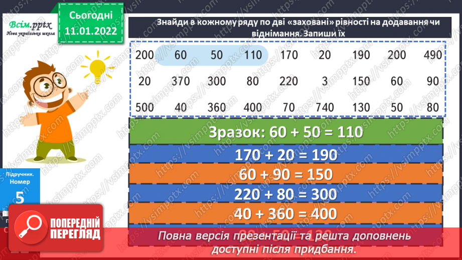 №087 - Віднімання виду 120 – 50 частинами: способом розкладання від'ємника на зручні доданки.19 №087 - Віднімання виду 120 – 50 частинами: способом розкладання від'ємника на зручні доданки.19