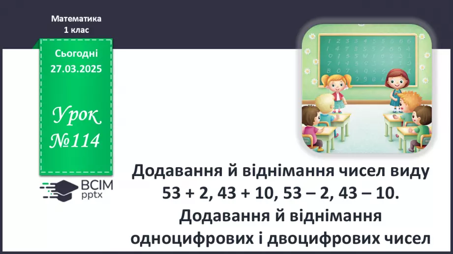 №114 - Додавання й віднімання чисел виду 53 + 2, 43 + 10, 53 – 2, 43 – 10. Додавання й віднімання одноцифрових і двоцифрових чисел.0