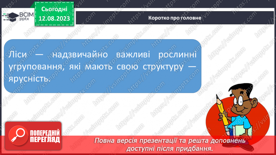 №38 - Ліс як екосистема. Структура лісу.22 №38 - Ліс як екосистема. Структура лісу.22