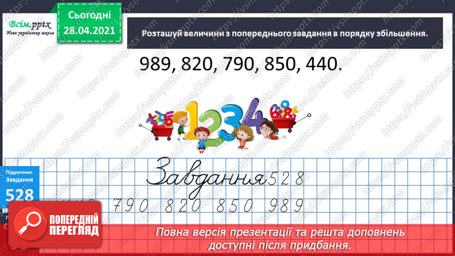 №060 - Одноцифрові, двоцифрові, трицифрові числа. Робота з даними. Задачі на відстань. Дії з іменованими числами.21