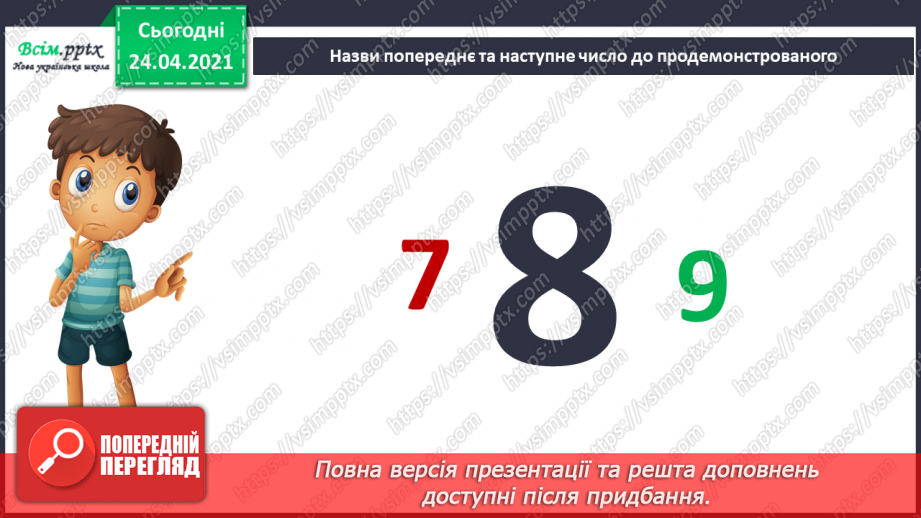 №005 - Повторення вивченого матеріалу. Лічба в межах 20. Нуме­рація чисел 10-20. Порівняння чисел. Вимірювання довжи­ни предметів.21