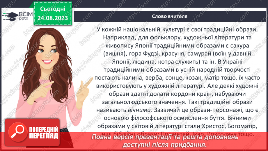 №02 - Художній образ, особливості його сприйняття. Роль перекладачів у залученні українських читачів до скарбниці світової літератури.9