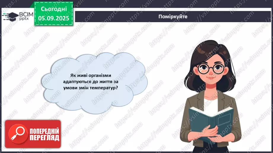 №007-8 - Екологічні фактори. Адаптації. Популяція та її характеристики.30 №007-8 - Екологічні фактори. Адаптації. Популяція та її характеристики.30