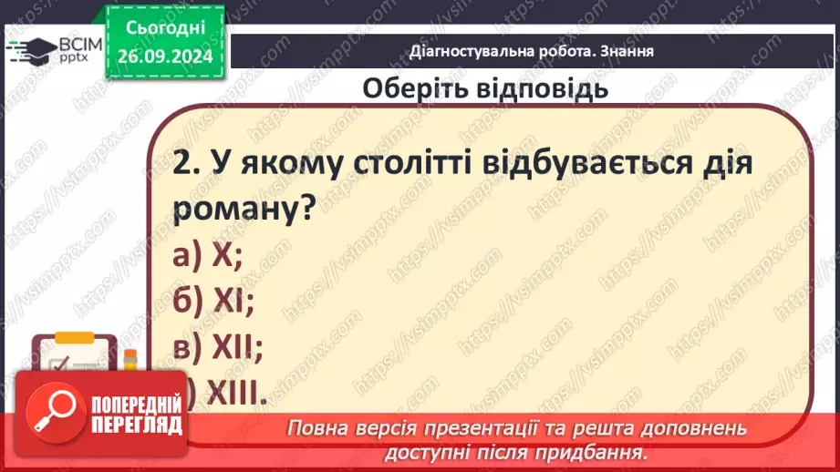 №12 - Узагальнення вивченого. Діагностувальна робота №27