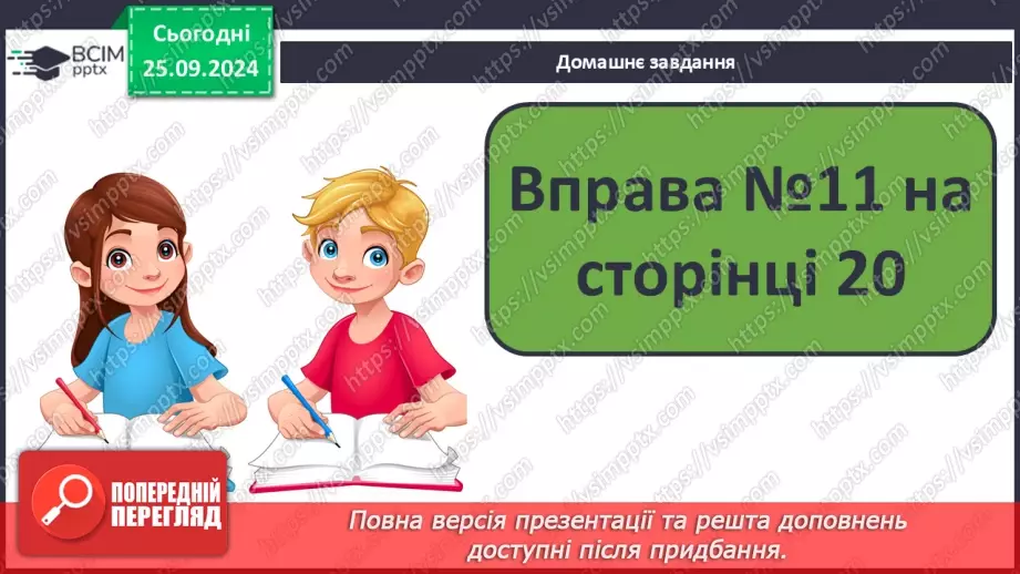 №022 - Вступ до теми. Близькі за значенням слова. Розпізнаю близькі за значенням слова. Складання речень25