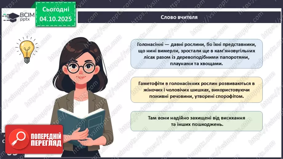 №019 - Голонасінні рослини: значення в екосистемах і використання.9 №019 - Голонасінні рослини: значення в екосистемах і використання.9