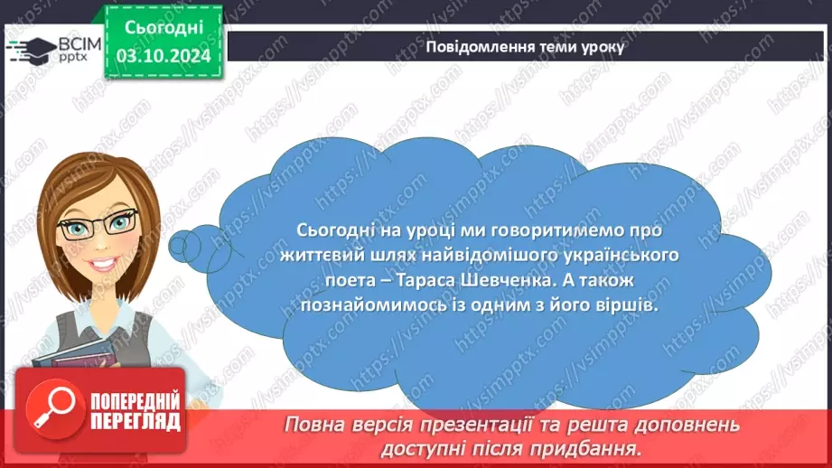 №13 - Тематичне розмаїття поезії. Настрої, почуття, роздуми ліричного героя. Тарас Шевченко. «Думка» («Тече вода в синє море…»)2