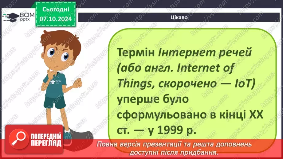 №09 - Поняття штучного інтелекту, інтернет речей, smart-технології та технології колективного інтелекту.34