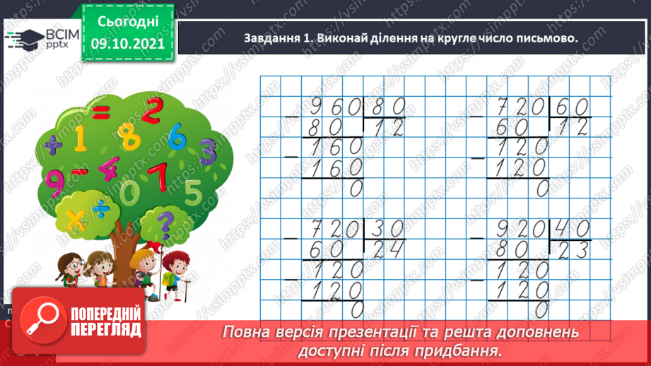№039 - Виконуємо письмове ділення на двоцифрове число24 №039 - Виконуємо письмове ділення на двоцифрове число24