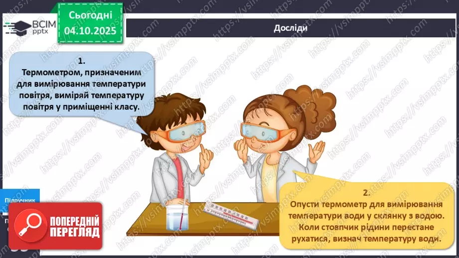 №020 - Термометр. Вимірюємо температуру повітря води.20 №020 - Термометр. Вимірюємо температуру повітря води.20