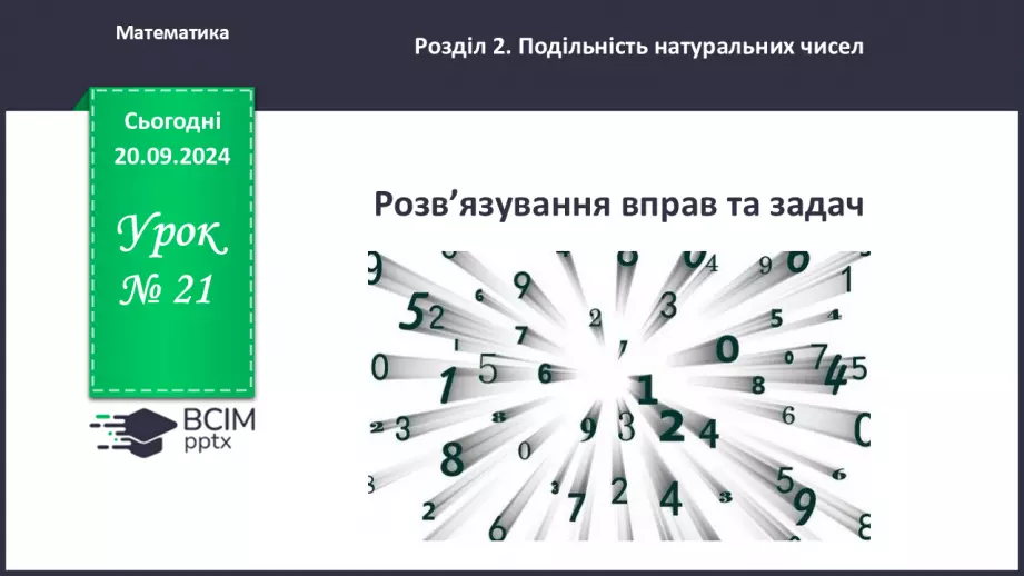 №021 - Розв’язування вправ і задач на знаходження найбільшого спільного дільника_0