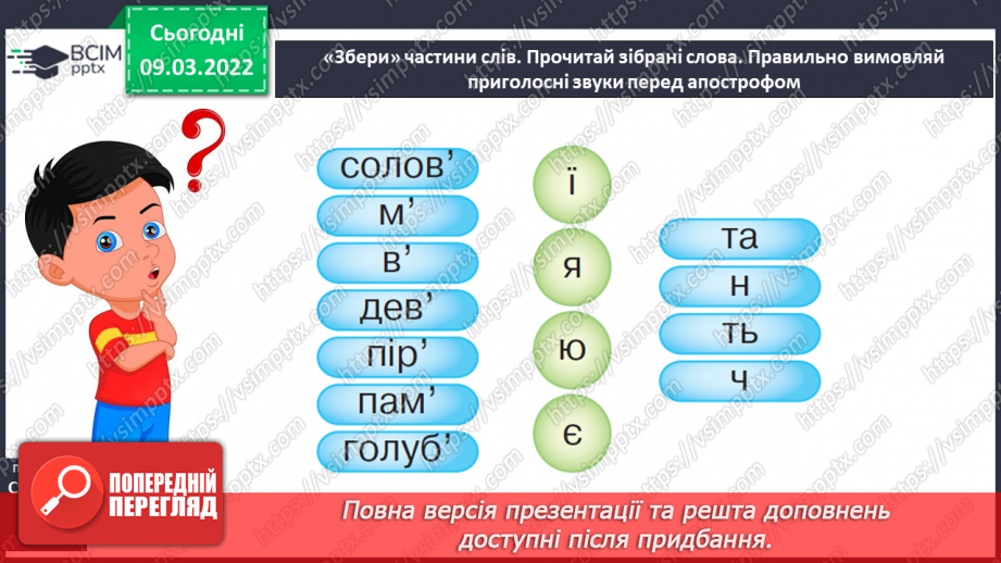 №177 - Апостроф. Формування вмінь читання слова з апострофом. Аналітико-синтетичні види роботи зі словами-назвами предметів, які намальовані у«віночку»24 №177 - Апостроф. Формування вмінь читання слова з апострофом. Аналітико-синтетичні види роботи зі словами-назвами предметів, які намальовані у«віночку»24