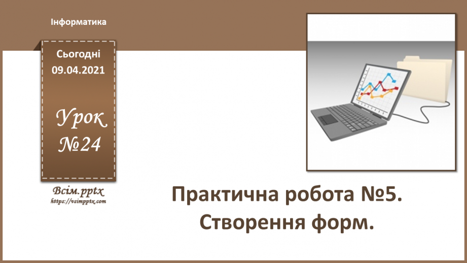 №024 - Практична робота №5. Створення форм.0 №024 - Практична робота №5. Створення форм.0